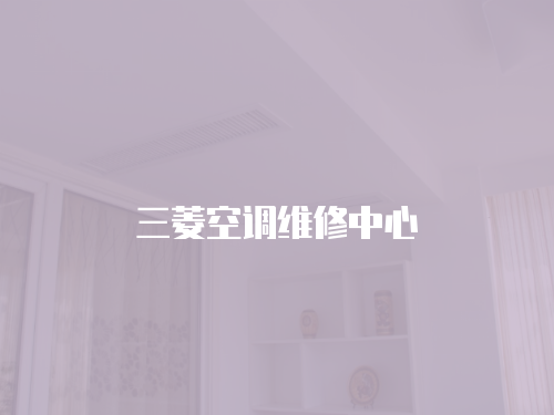 三菱空調維修中心