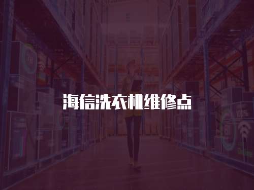 海信洗衣機維修點