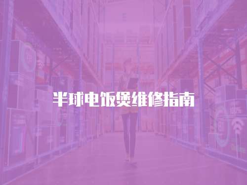 半球電飯煲維修指南