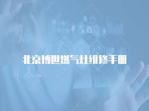 北京博世燃氣灶維修手冊