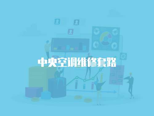  中央空調維修套路