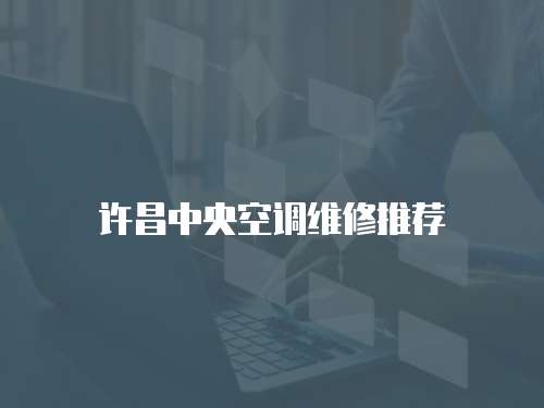 許昌中央空調(diào)維修推薦
