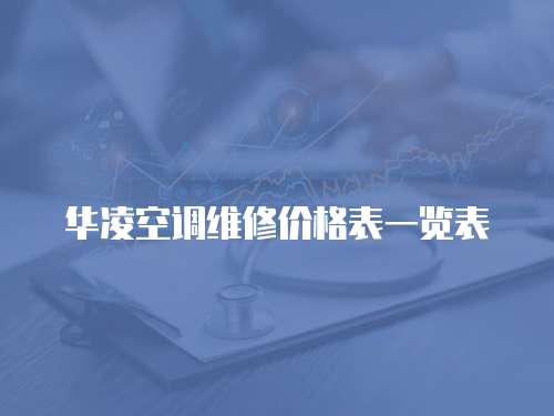 華凌空調維修價格表一覽表