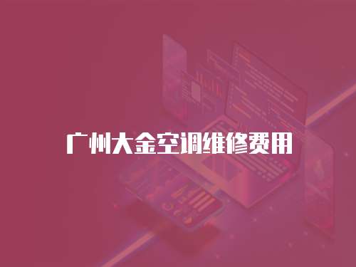 廣州大金空調維修費用