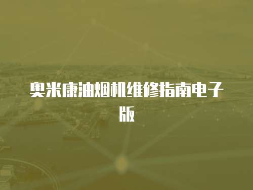 奧米康油煙機維修指南電子版