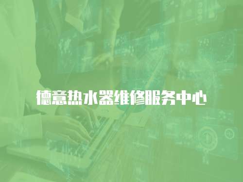德意熱水器維修服務中心