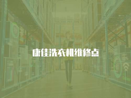 康佳洗衣機(jī)維修點
