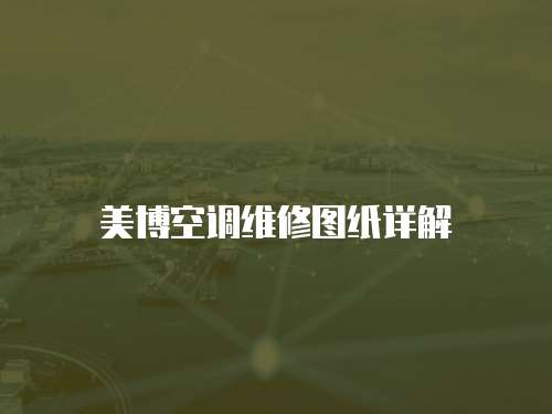 美博空調(diào)維修圖紙詳解
