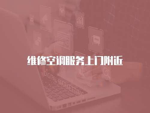 維修空調服務上門附近