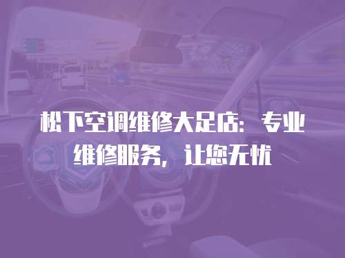 松下空調維修大足店：專業維修服務，讓您無憂