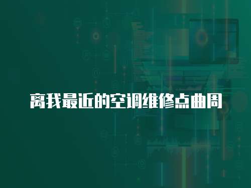 離我最近的空調(diào)維修點曲周