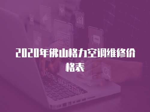 2020年佛山格力空調(diào)維修價(jià)格表