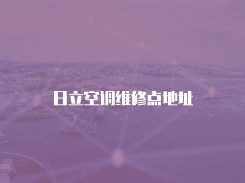 日立空調維修點地址
