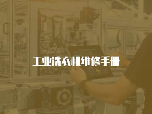 工業洗衣機維修手冊