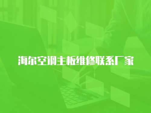 海爾空調主板維修聯系廠家