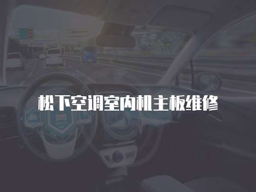 松下空調室內機主板維修
