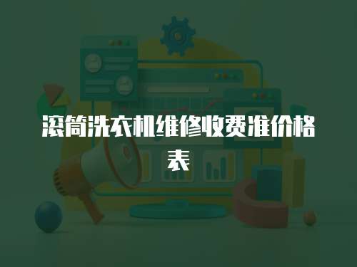 滾筒洗衣機維修收費準(zhǔn)價格表
