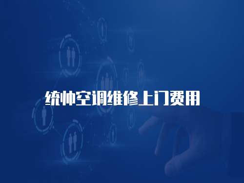 統(tǒng)帥空調(diào)維修上門費(fèi)用