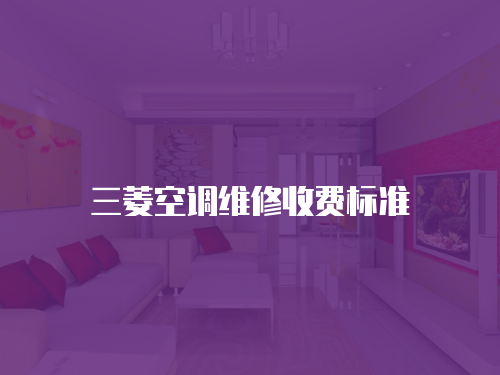 三菱空調維修收費標準