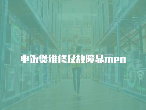 電飯煲維修及故障顯示eo