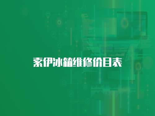 索伊冰箱維修價(jià)目表