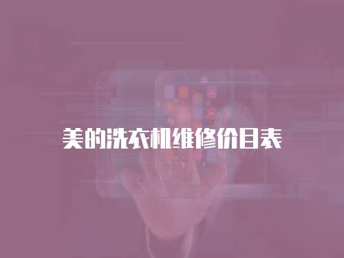 美的洗衣機(jī)維修價(jià)目表