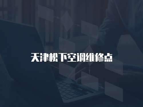 天津松下空調維修點