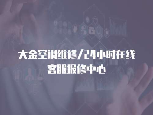 大金空調維修/24小時在線客服報修中心