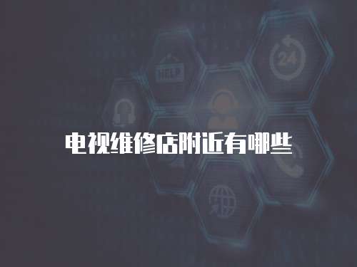 電視維修店附近有哪些
