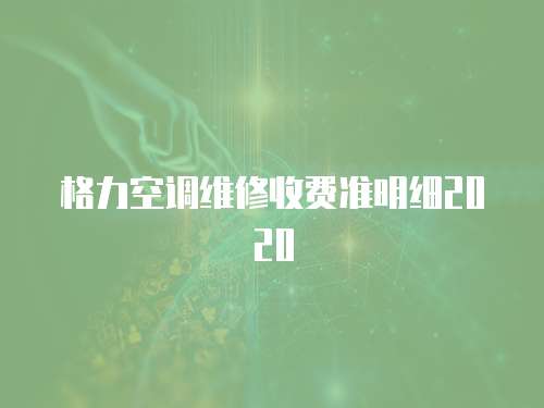 格力空調維修收費準明細2020