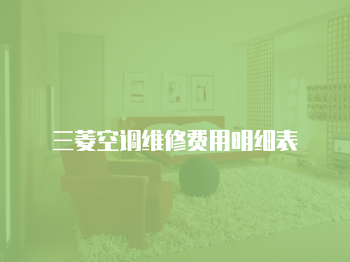 三菱空調維修費用明細表