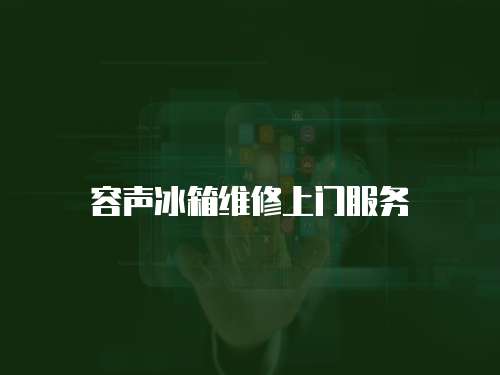 容聲冰箱維修上門服務