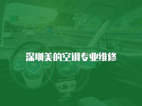 深圳美的空調專業維修