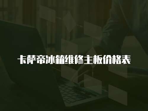 卡薩帝冰箱維修主板價(jià)格表