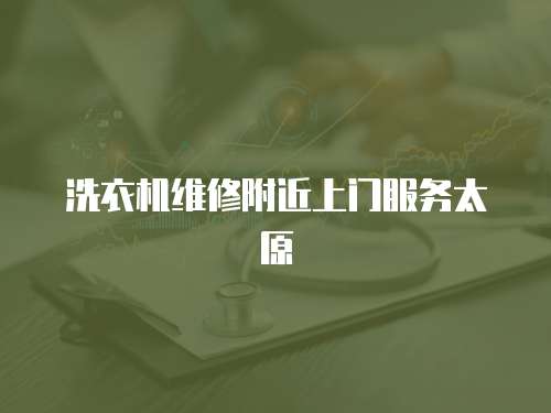 洗衣機維修附近上門服務太原