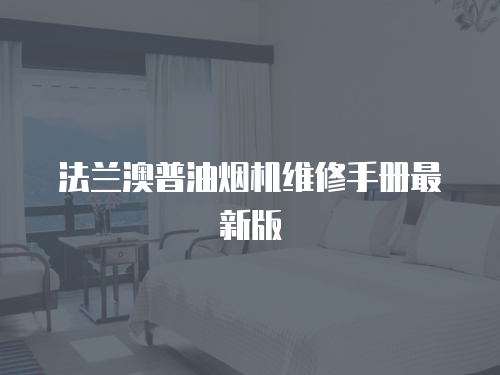 法蘭澳普油煙機維修手冊最新版