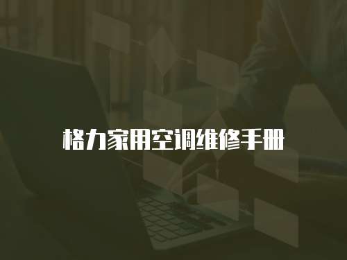 格力家用空調維修手冊