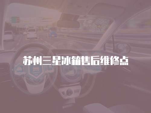 蘇州三星冰箱售后維修點
