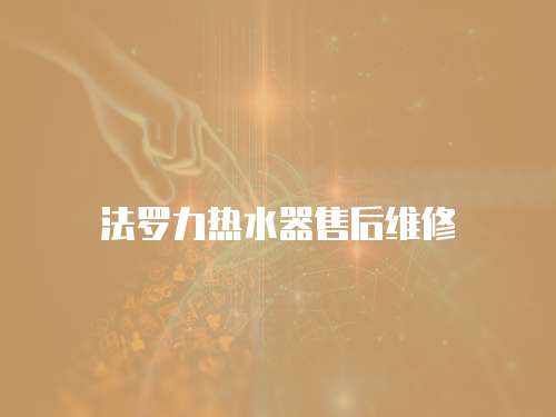 法羅力熱水器售后維修
