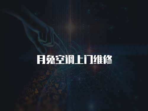 月兔空調上門維修