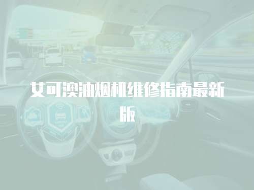艾可澳油煙機(jī)維修指南最新版
