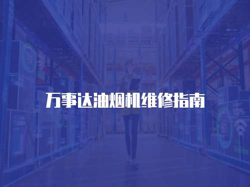 萬事達油煙機維修指南