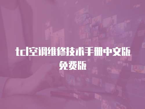 tcl空調(diào)維修技術(shù)手冊中文版免費版