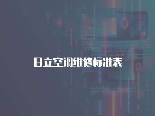 日立空調維修標準表
