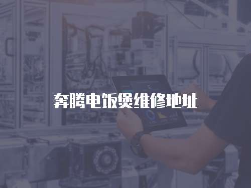 奔騰電飯煲維修地址