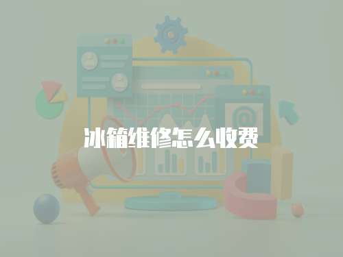 冰箱維修怎么收費(fèi)