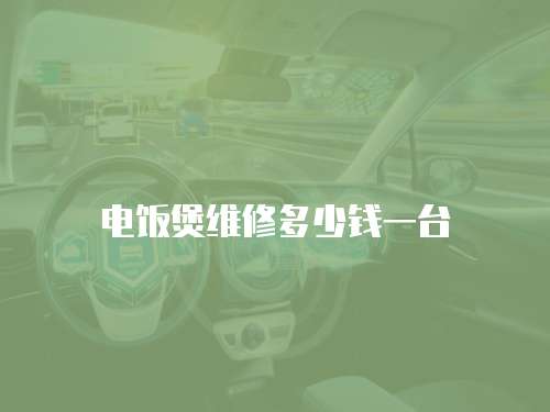 電飯煲維修多少錢一臺