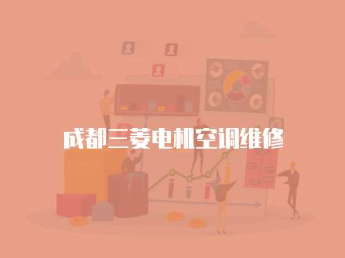 成都三菱電機空調維修