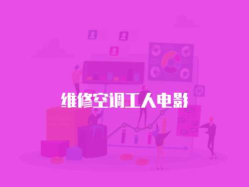 維修空調(diào)工人電影