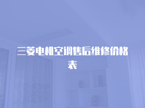 三菱電機空調售后維修價格表